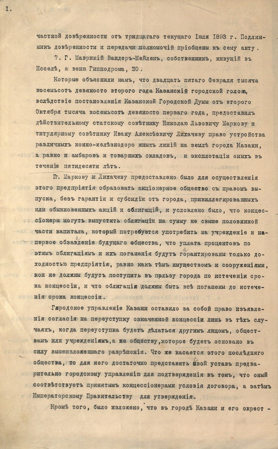 Из устава Бельгийского анонимного общества конно-железных дорог в г. Казани. 24 июля 1893 г.