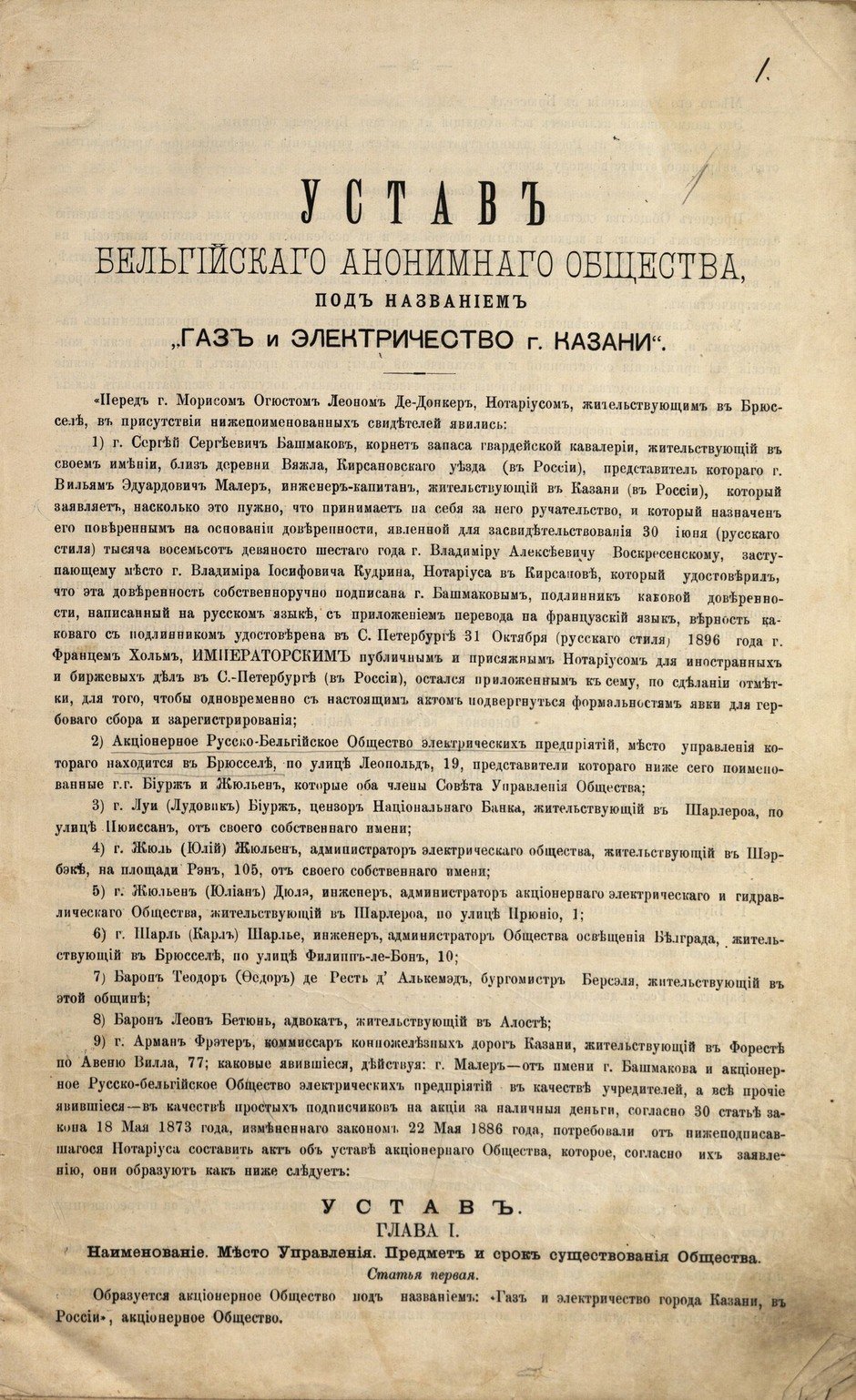 В 1897 году для эксплуатации на концессионных началах центральной электрической станции и газового завода в Казани было основано Бельгийское акционерное общество «Газ и электричество».