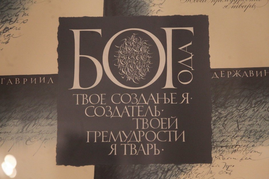 Картина выставки «Дух всюду сущий». Великая ода «Бог» Державина в каллиграфии Петра Чобитько и его учеников»