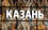 АТОР: спрос на новогоднюю Казань буксует из-за подорожания на 20—30%