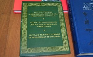 В Казани вышла книга «Государственные и муниципальные символы РТ»