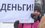 Голикова: уровень бедности в России к 2030 году необходимо снизить вдвое